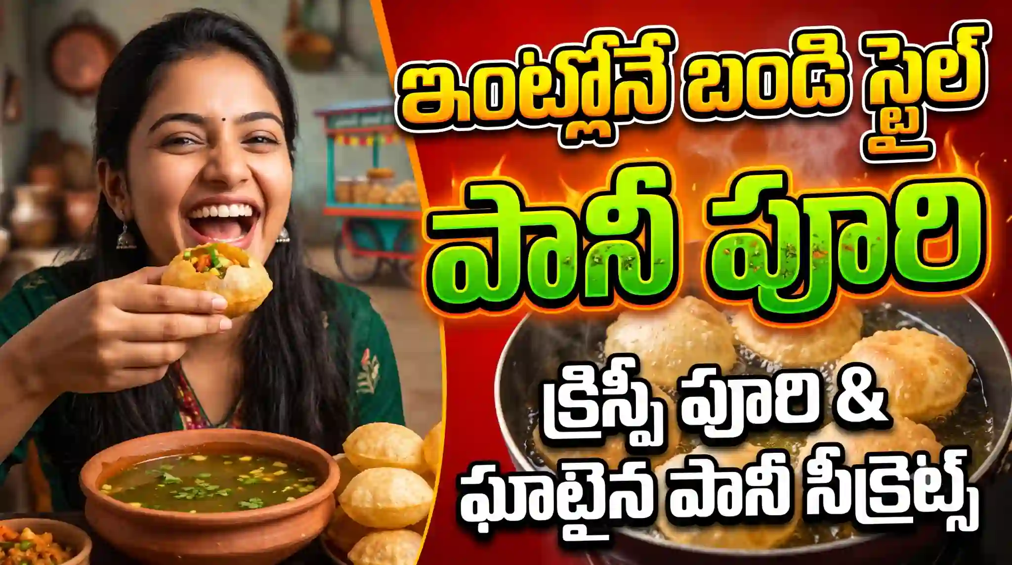 పానీ పూరి తయారీ విధానం | Pani Puri Recipe in Telugu