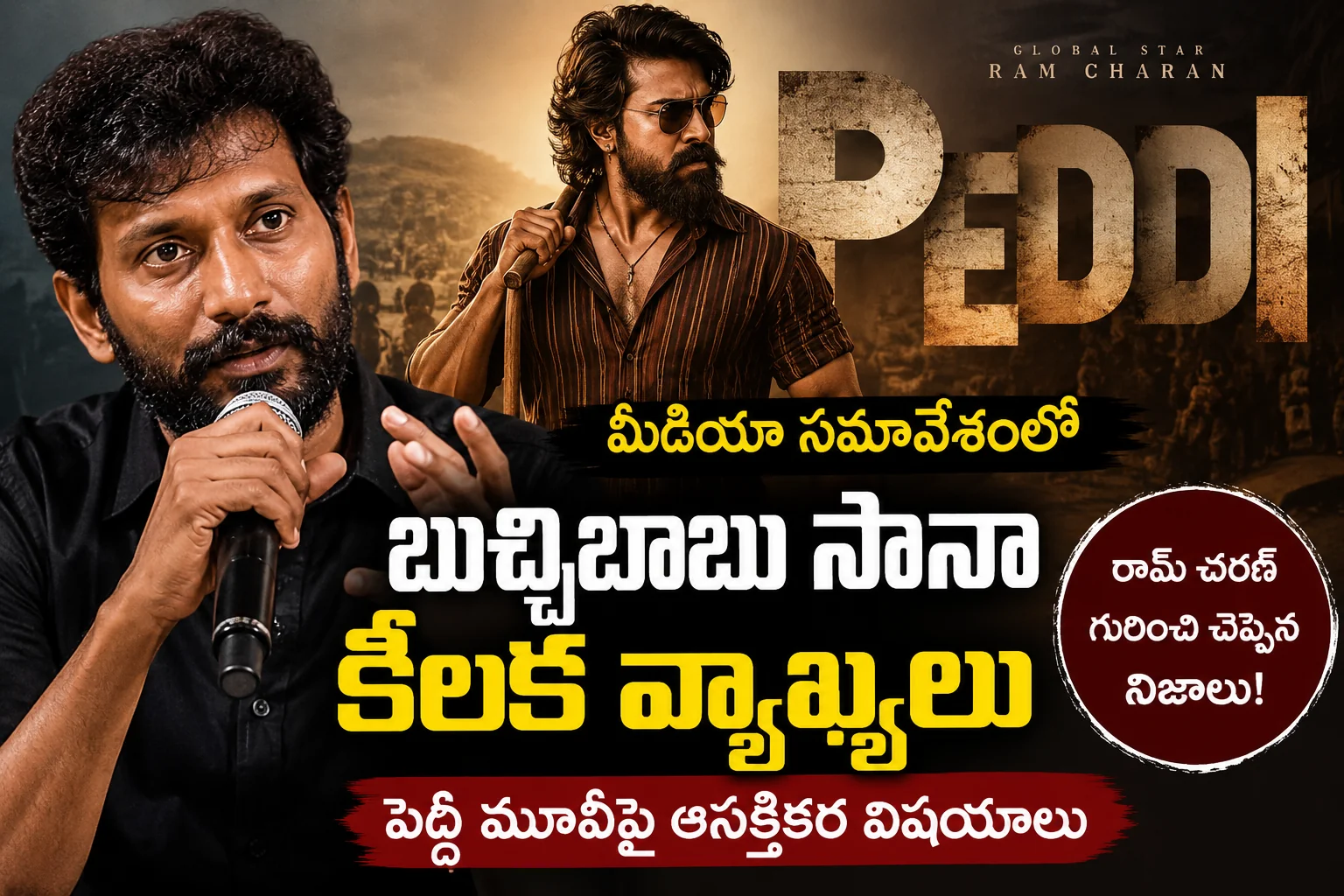 Buchi Babu Sana About Peddi Movie: మీడియా సమావేశంలో వెల్లడించిన ఆసక్తికర విషయాలు