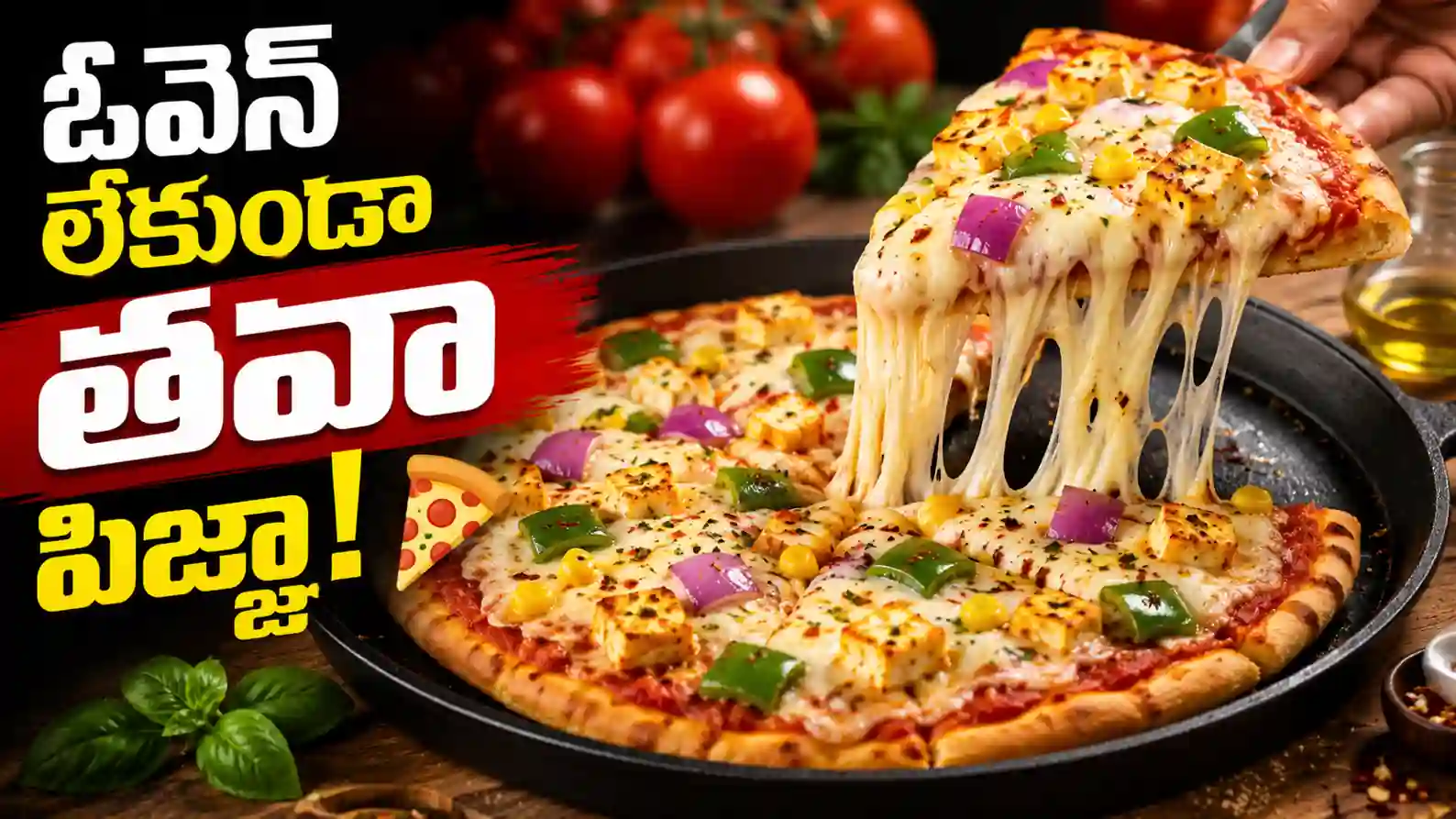 Pizza recipe in Telugu | ప్రపంచ ప్రసిద్ధ ఇటాలియన్ పిజ్జా: హిస్టరీ నుండి ఇంట్లోనే తవాపై పర్ఫెక్ట్ చీజ్ పిజ్జా తయారు చేసే సీక్రెట్ రెసిపీ!
