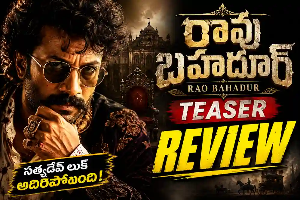 Rao Bahadur Teaser Review: సత్యదేవ్ నట విశ్వరూపం.. ‘అనుమానమే ఒక పెద్ద దెయ్యం’.. సెన్సేషన్ క్రియేట్ చేస్తున్న ‘రావు బహదూర్’ టీజర్!