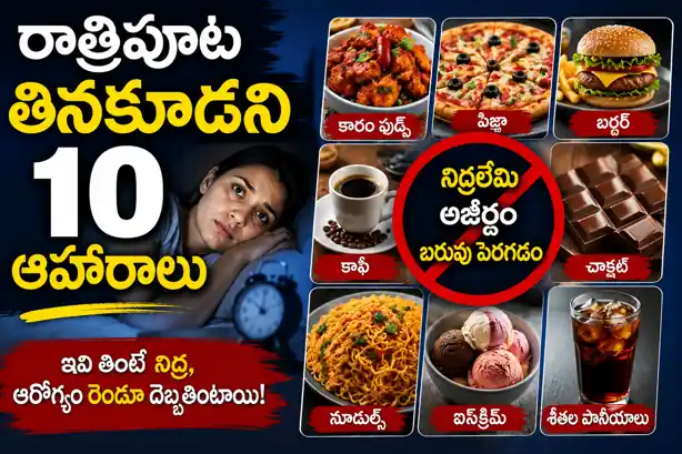 రాత్రిపూట తినకూడని ఆహారాలు – ఆరోగ్యాన్ని కాపాడుకోవాలంటే తప్పక తెలుసుకోవాల్సిన విషయాలు