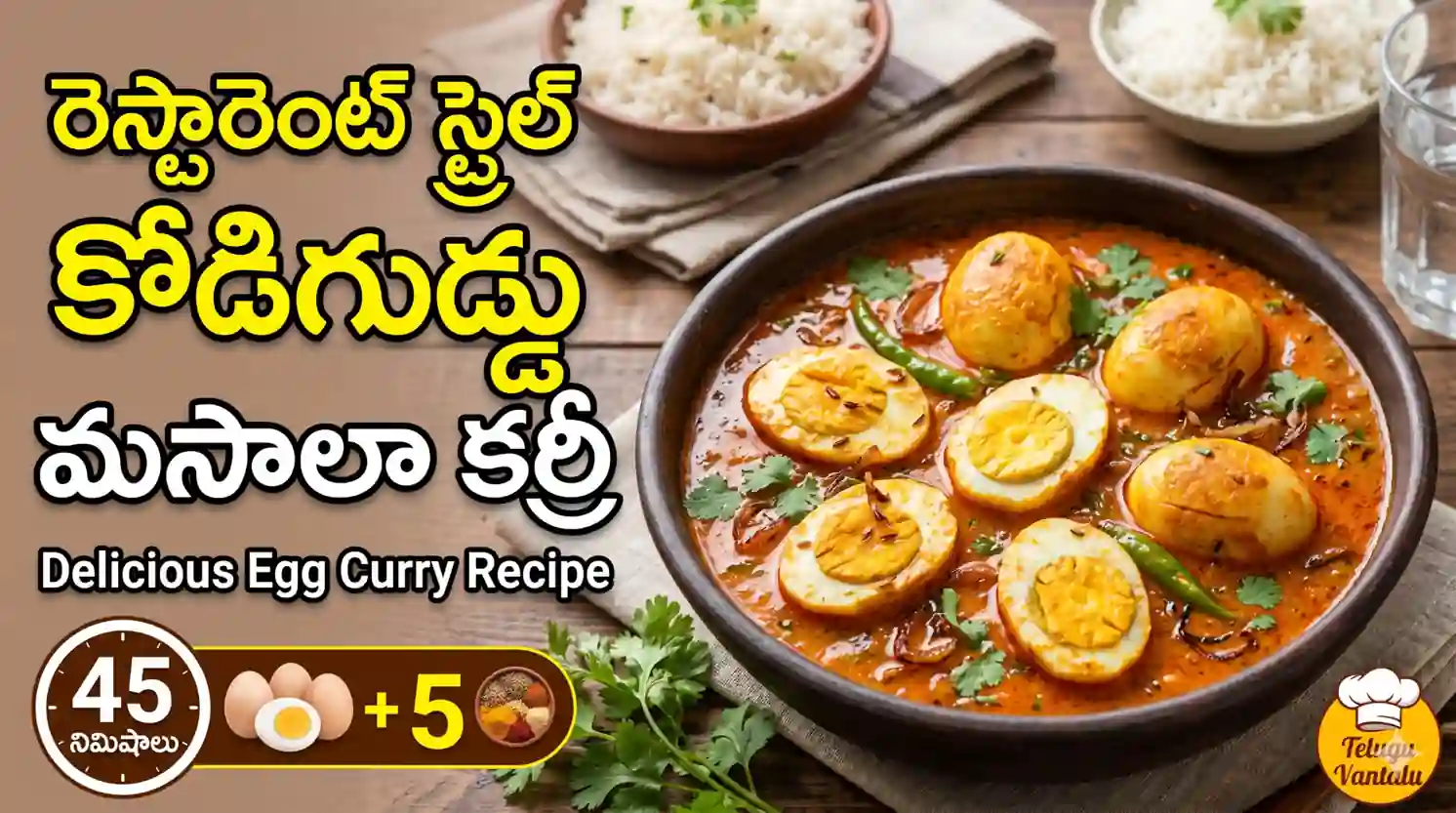 హోటల్ స్టైల్ కోడిగుడ్డు మసాలా కర్రీ రెసిపీ | Dhaba Style Egg Curry in Telugu