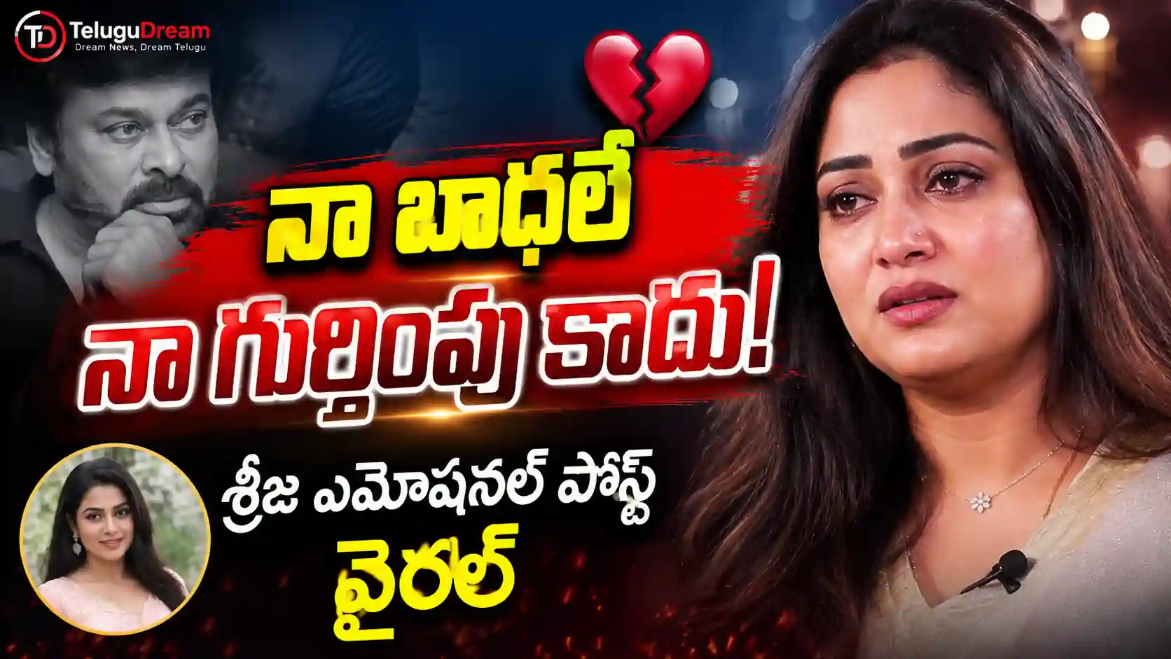 Sreeja Konidela Emotional Post: నా బాధలే నా గుర్తింపు కాదు.. చిరంజీవి కుమార్తె శ్రీజ జీవిత ప్రయాణం