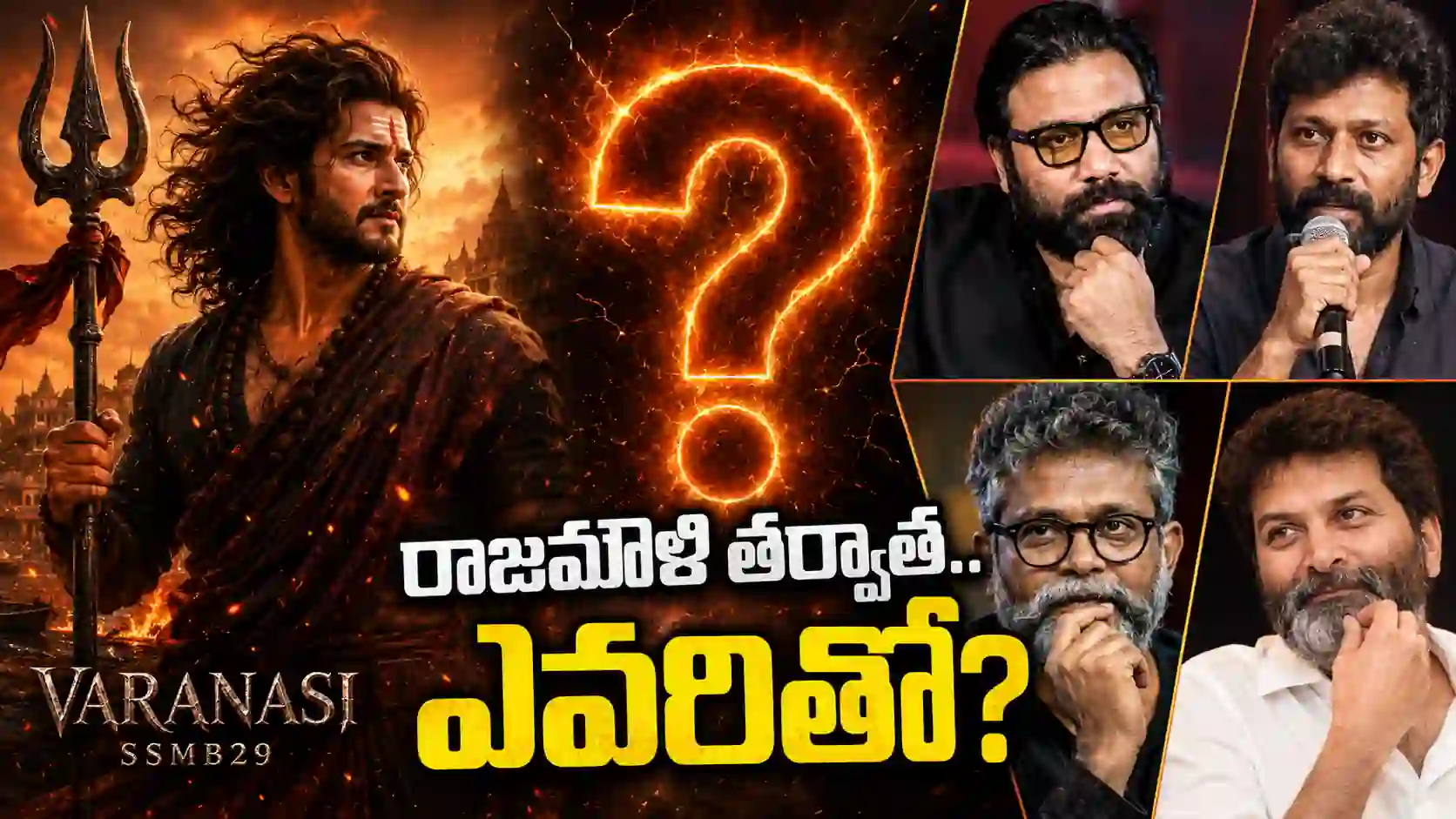 SSMB30:’వారణాసి’ తర్వాత మహేష్ బాబు నెక్స్ట్ స్టెప్: టాలీవుడ్‌లో సరికొత్త సమీకరణాలు.. రేసులో ఉన్న ఆ నలుగురు దర్శకులు ఎవరు?
