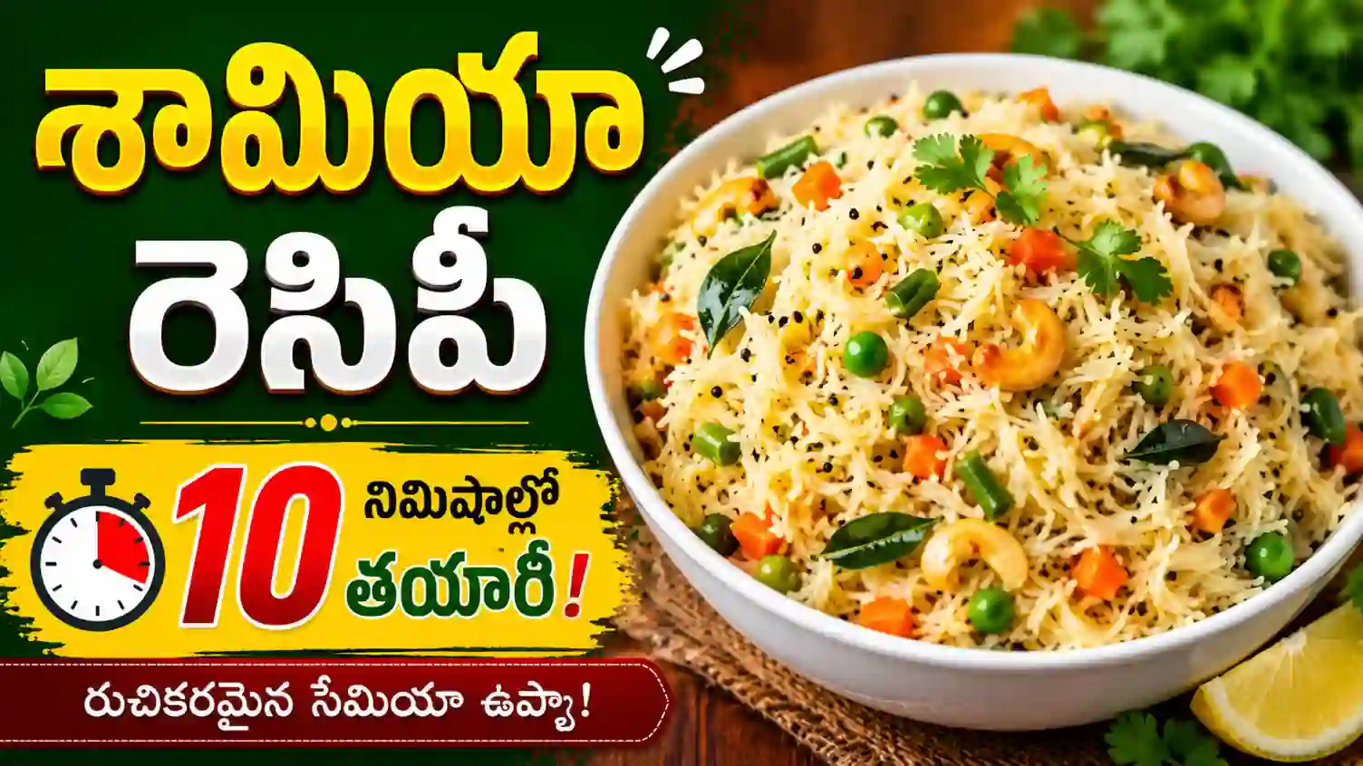 vermicelli recipes in telugu