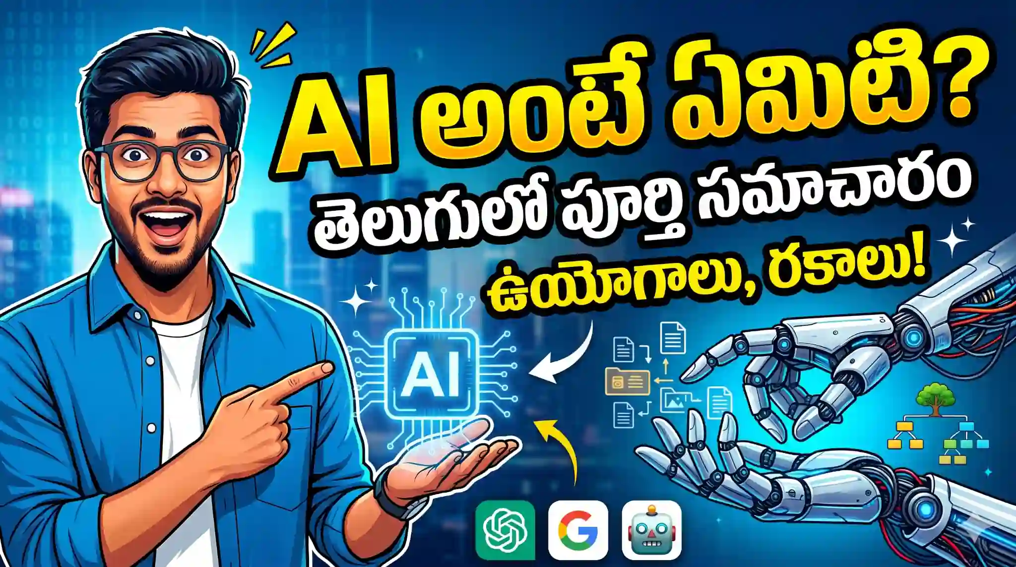 AI అంటే ఏమిటి? దాని ఉపయోగాలు మరియు రకాలు | Complete Guide to AI in Telugu