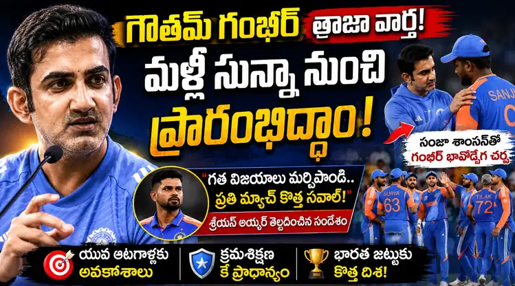 గౌతమ్ గంభీర్ కొత్త మంత్రం.. “మళ్లీ సున్నా నుంచి ప్రారంభిద్దాం”.. టీమ్ ఇండియాకు కొత్త దిశ!