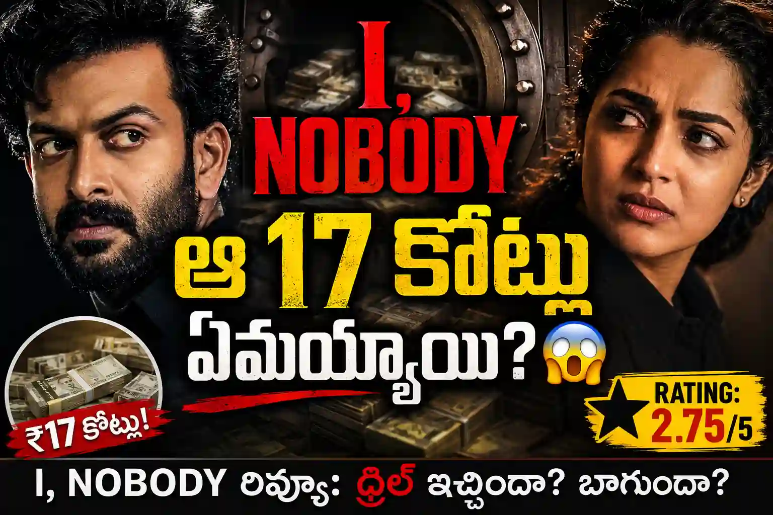 ఐ నోబడీ సినిమా రివ్యూ: పృథ్వీరాజ్ సుకుమారన్ క్రైమ్ థ్రిల్లర్ ఎలా ఉందంటే? | I Nobody Telugu Movie Review and Rating