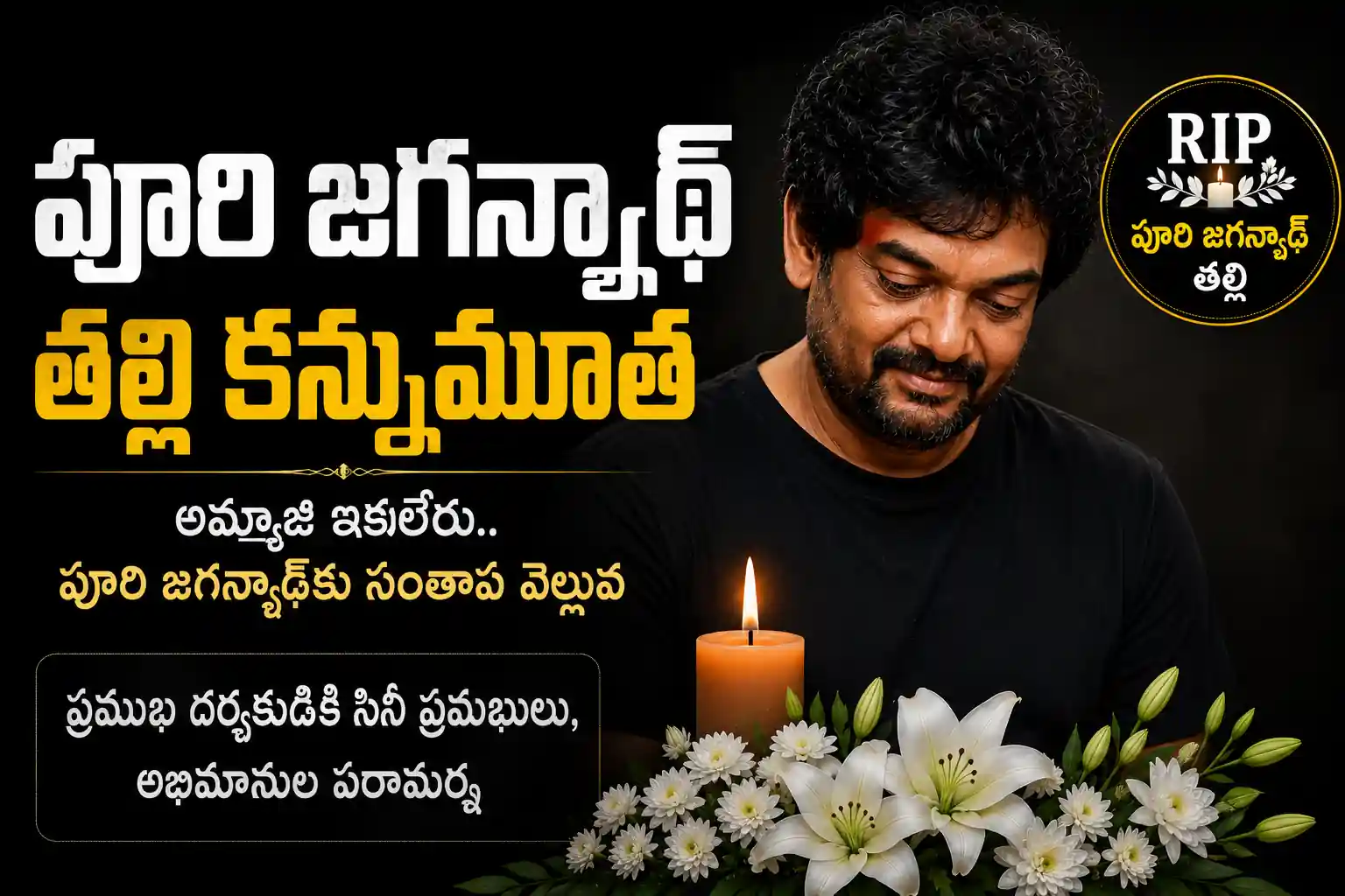 దర్శకధీరుడు పూరి జగన్నాథ్ కుటుంబంలో తీవ్ర విషాదం: మాతృమూర్తి అమ్మాయమ్మ కన్నుమూత.. సినీ లోకం తీవ్ర సంతాపం!