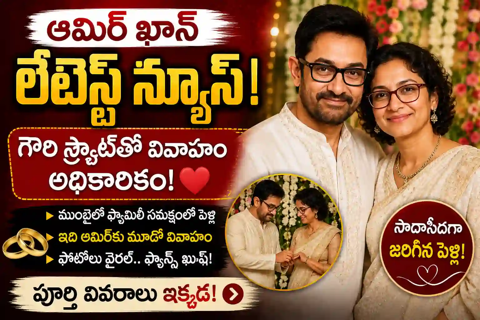 Aamir Khan Latest News: గౌరి స్ప్రాట్తో ఆమిర్ ఖాన్ మూడో పెళ్లి!