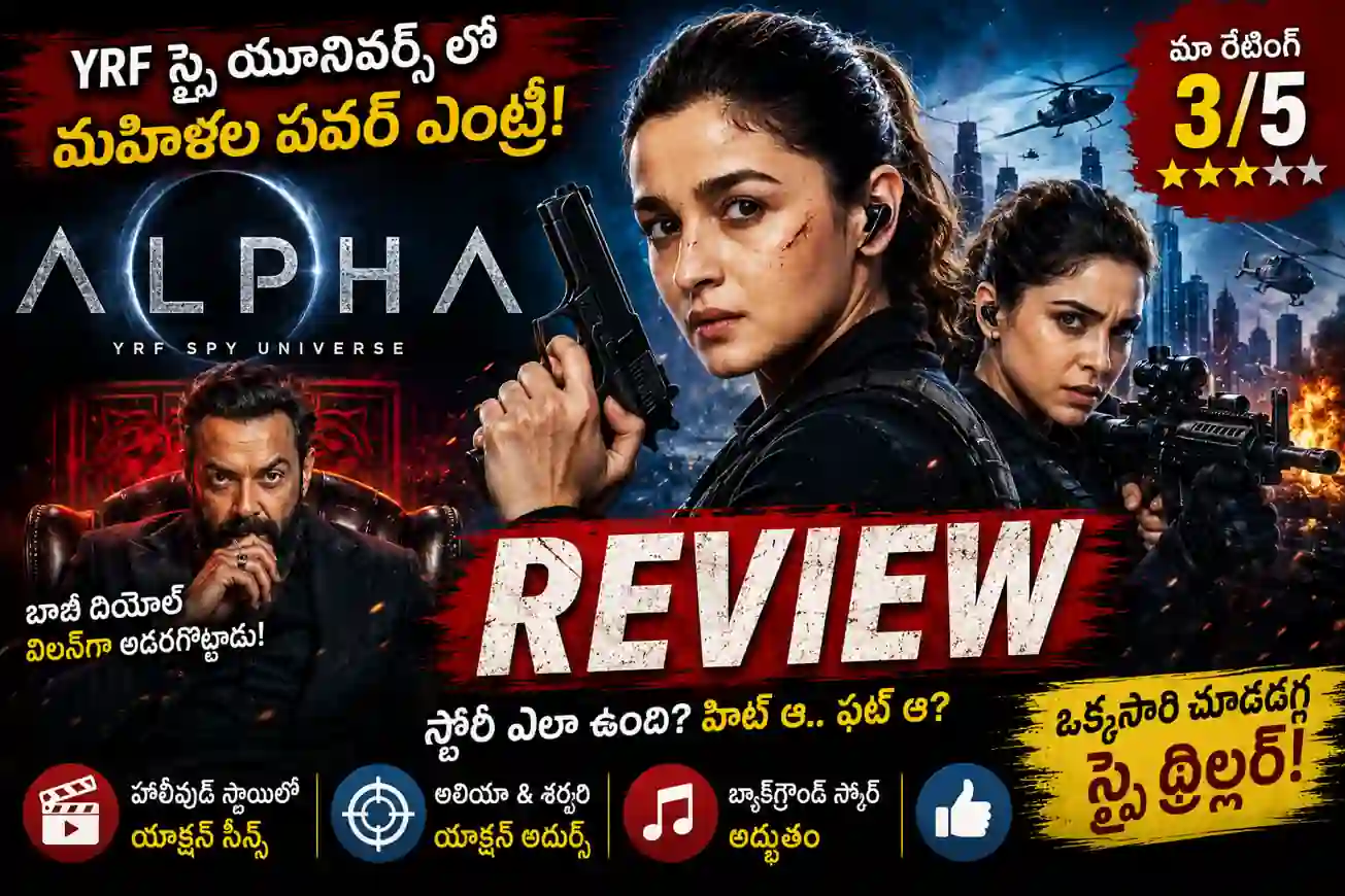 అల్ఫా రివ్యూ: ఆలియా భట్ యాక్షన్ విధ్వంసం.. హృతిక్ రోషన్ క్యామియో అదిరిపోయింది! (Alpha Movie Review)