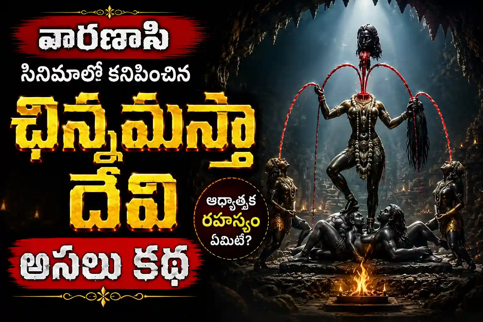 Chinnamasta Devi in Varanasi Movie: ఛిన్నమస్తా దేవి అసలు కథ & ఆధ్యాత్మిక రహస్యం