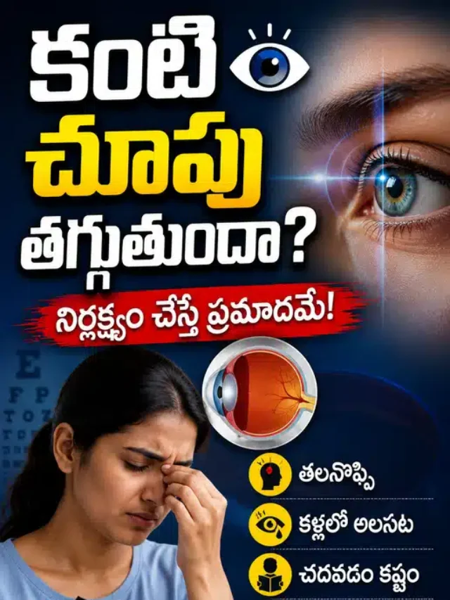 కంటి చూపు తగ్గడం వల్ల వచ్చే 7 ప్రమాదకరమైన సైడ్ ఎఫెక్ట్స్ | Eye Sight Side Effects