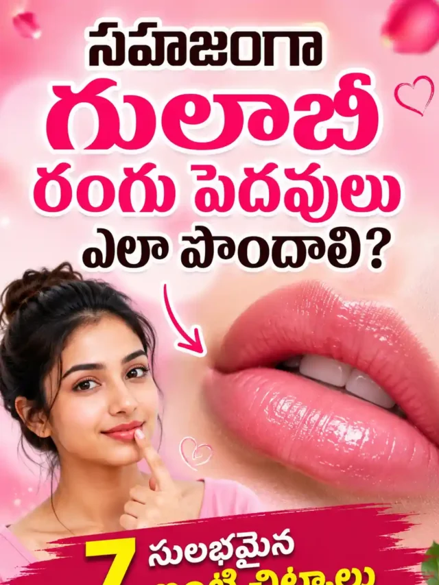 How to Get Pink Lips Naturally | సహజంగా గులాబీ రంగు పెదవులు పొందే 7 చిట్కాలు