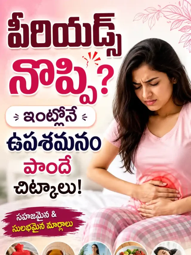 Menstrual Cramps Relief Home Remedies in Telugu | పీరియడ్స్ నొప్పి తగ్గించే మార్గాలు