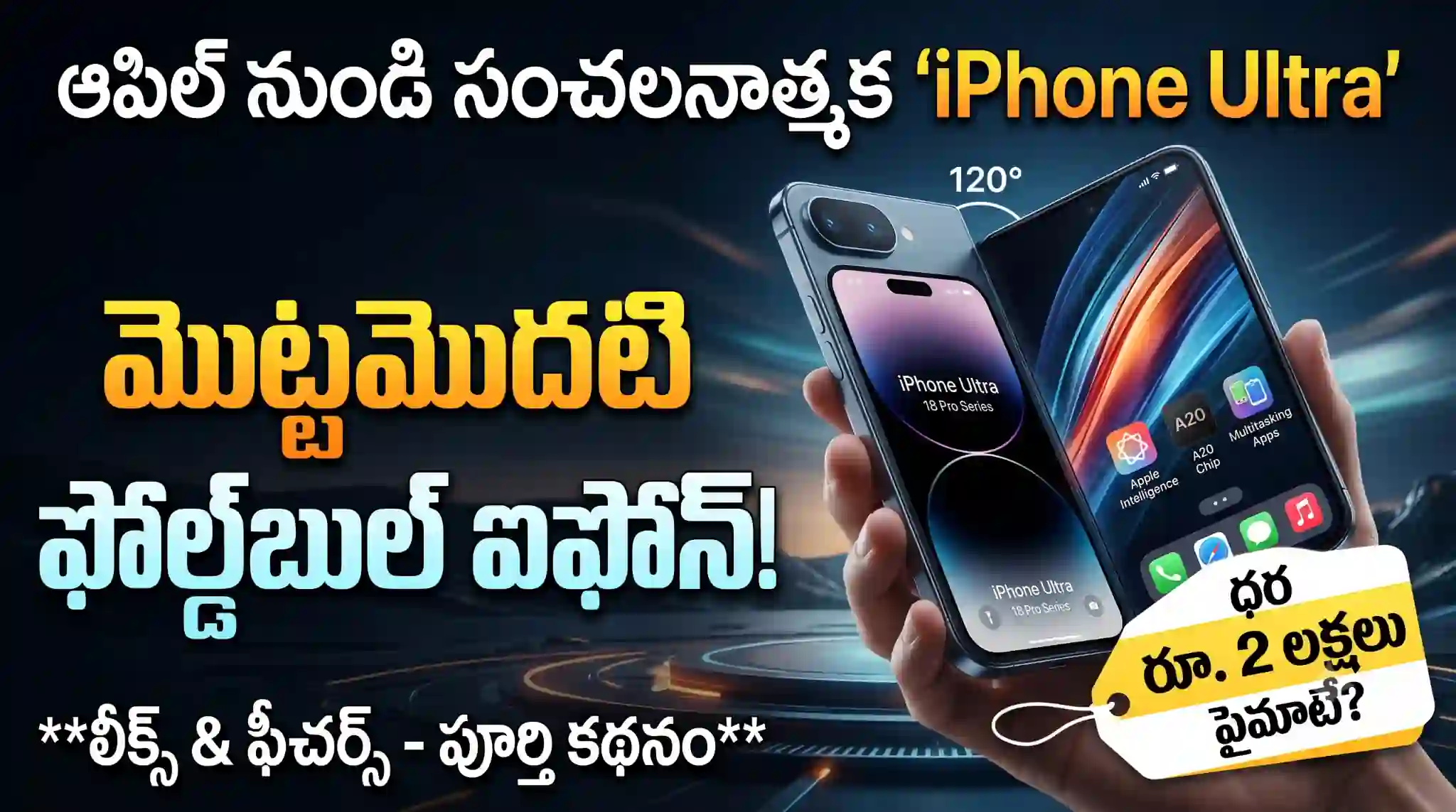 Apple iPhone Ultra: ఆపిల్ నుండి మొదటి ఫోల్డబుల్ ‘ఐఫోన్ అల్ట్రా’.. లీకైన మైండ్-బ్లోయింగ్ ఫీచర్స్!