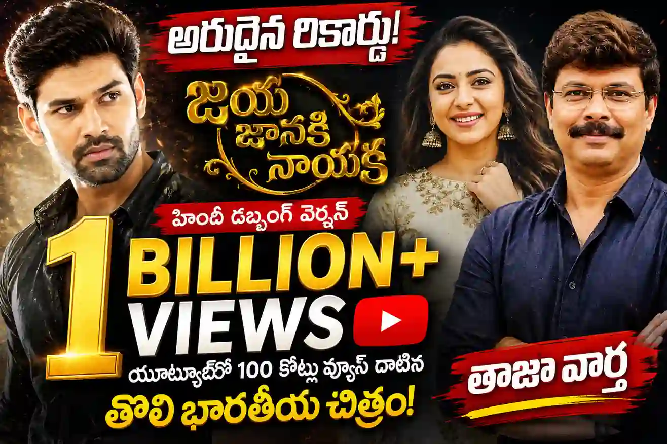 Jaya Janaki Nayaka YouTube Views: యూట్యూబ్లో Khoonkhar 100 కోట్ల వ్యూస్.. గ్లోబల్ రికార్డ్ సృష్టించిన తెలుగు సినిమా!