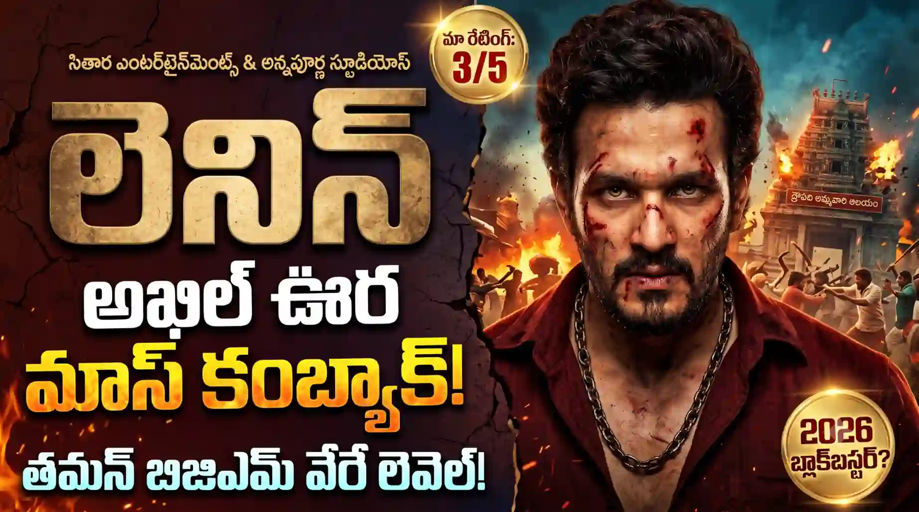 Lenin Review Telugu: మురళి కిషోర్ మేకింగ్, అఖిల్ మేకోవర్ సక్సెస్ అయ్యాయా?