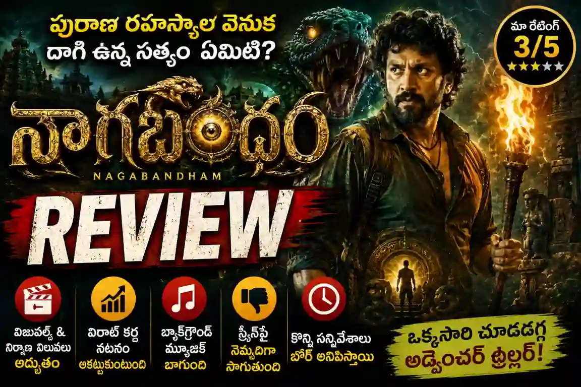 Naga Bandham Review: దైవిక సర్పం రహస్యం.. ‘నాగబంధం’ సినిమా ఎలా ఉందంటే?