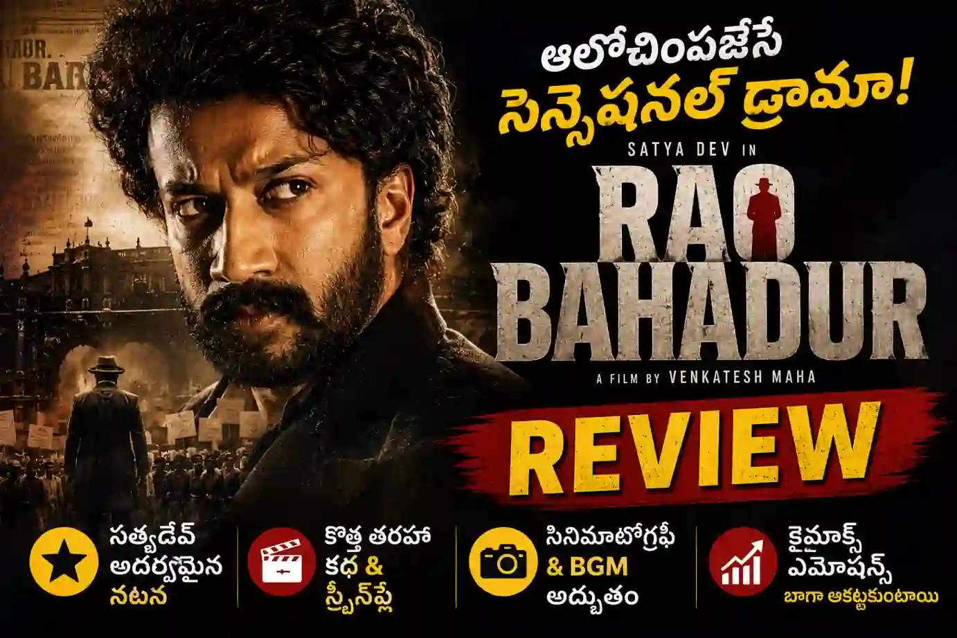 Rao Bahadur Review తెలుగు వెండితెరపై ఒక వినూత్న మైండ్ గేమ్: ‘రావు బహదూర్’