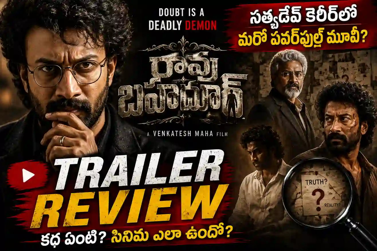 Rao Bahadur Movie Trailer Review: సత్యదేవ్ మైండ్ బ్లాక్ యాక్టింగ్, ఎలా ఉందంటే?