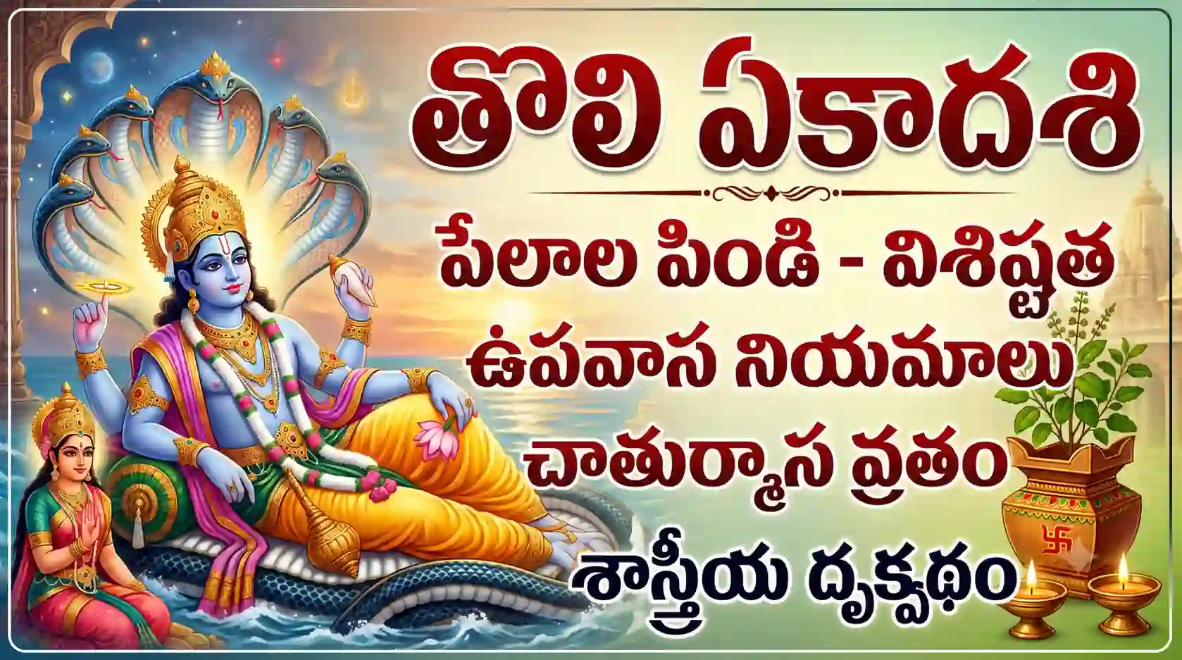 Tholi Ekadashi | తొలి ఏకాదశి అంటే ఏమిటి? విశిష్టత, పూజా విధానం, పిండి నైవేద్యం వెనుక ఉన్న శాస్త్రీయ రహస్యాలు!
