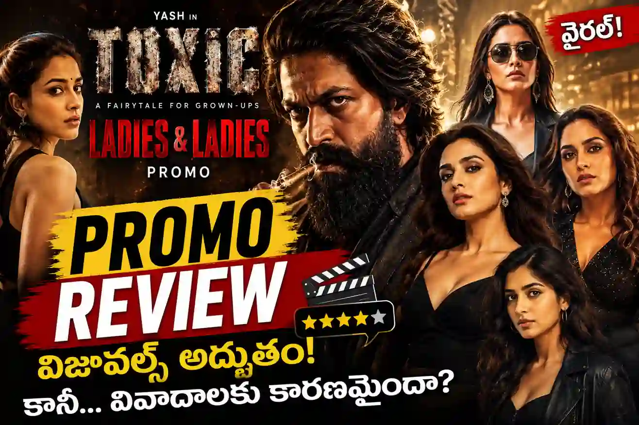Toxic Movie Promo Review Telugu: గీతూ మోహన్ దాస్ ‘లేడీస్ & లేడీస్’ టీజర్ ఎలా ఉందంటే?