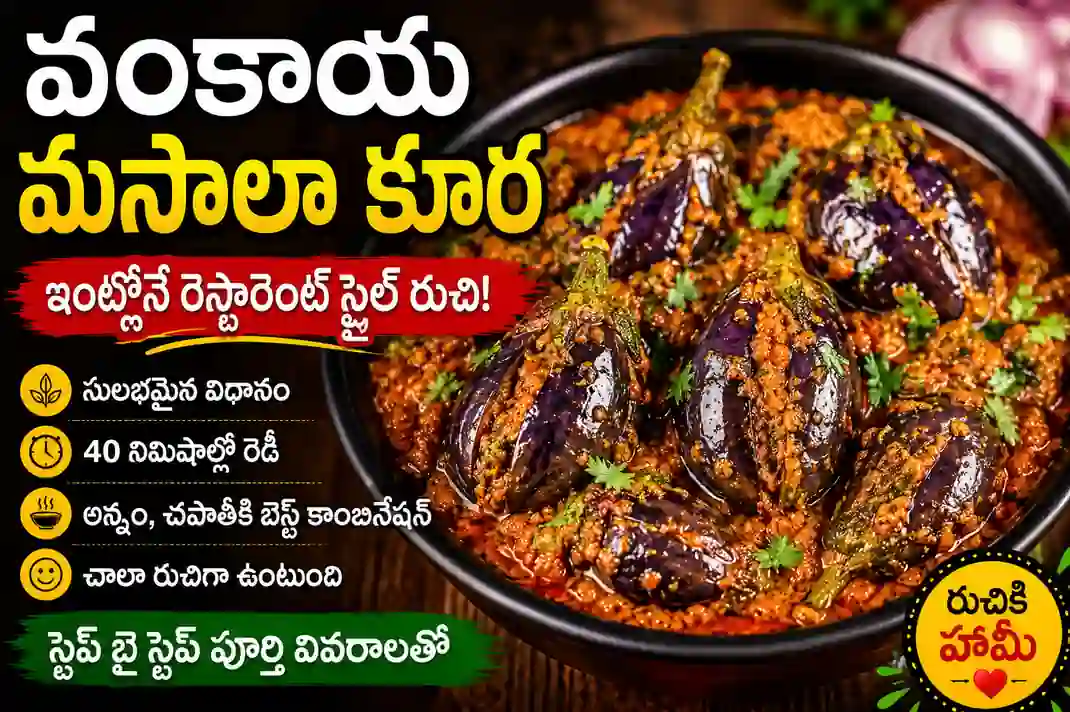 Vankaya Masala Curry Recipe in Telugu: హోటల్ స్టైల్ వంకాయ మసాలా కూర.. ఇలా చేస్తే టేస్ట్ అదిరిపోద్ది!