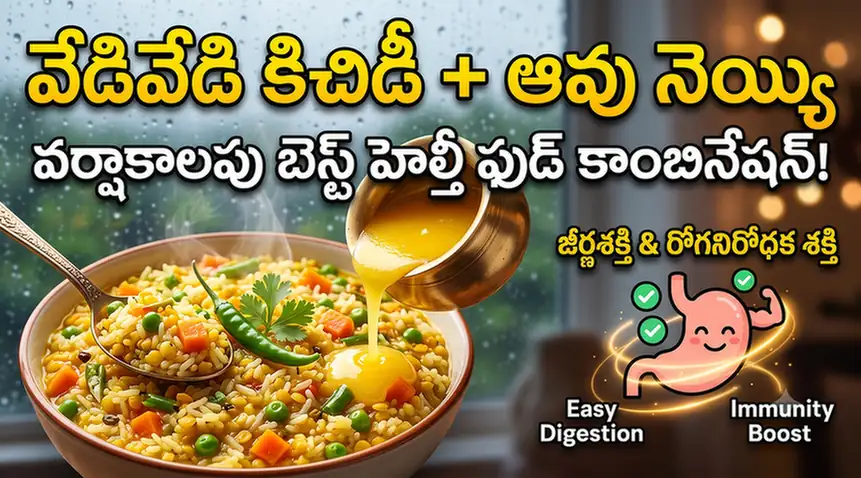 Vegetable Khichdi Recipe: వర్షాకాలంలో జీర్ణశక్తిని పెంచే కిచిడీ తయారీ విధానం