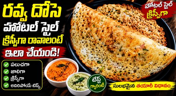 రవ్వ దోసె హోటల్ స్టైల్ క్రిస్పీగా రావలంటే ఇలా చేయండి | Rava Dosa Recipe in Telugu