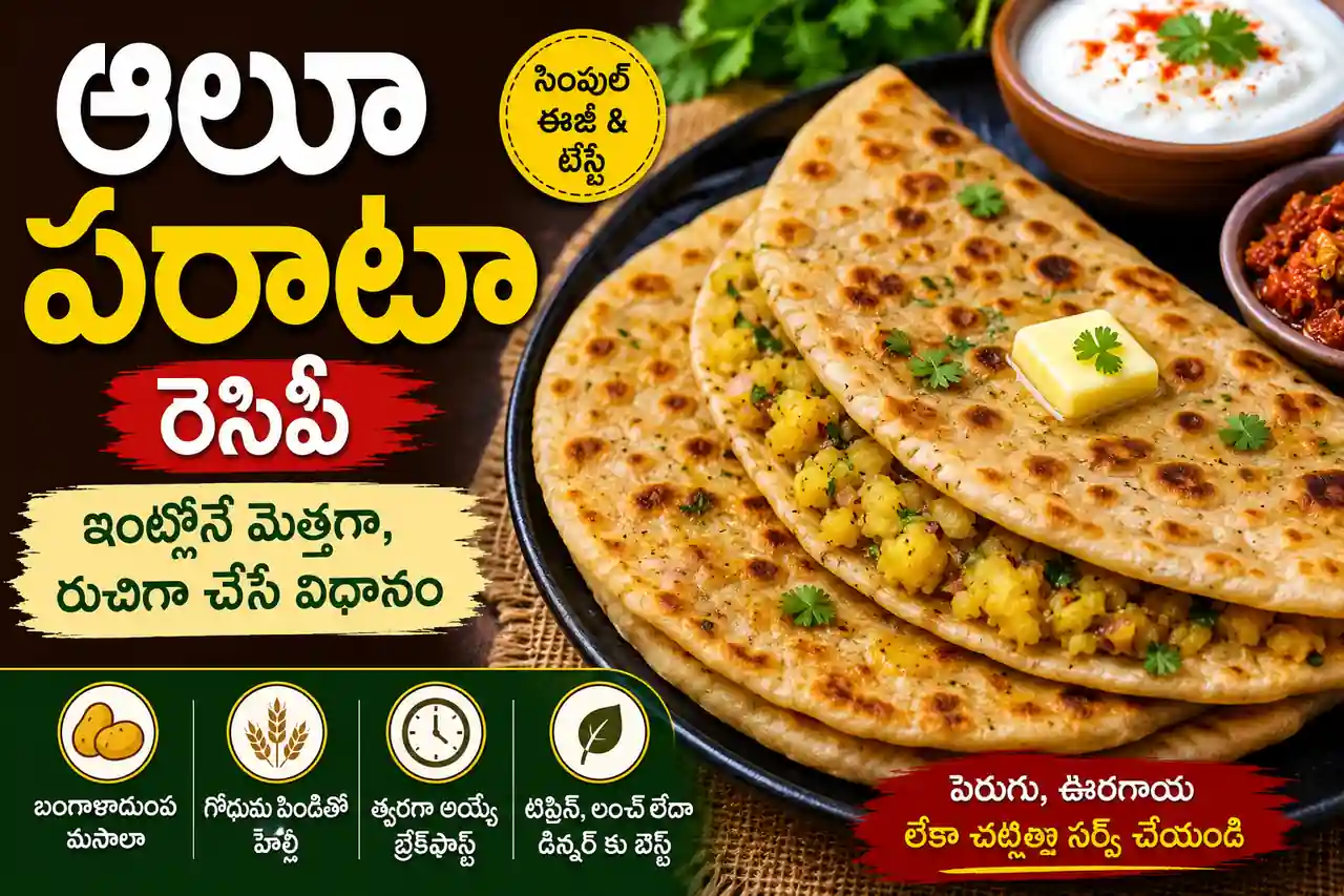 ఆలూ పరాటా రెసిపీ: ఇంట్లోనే మెత్తగా, రుచిగా చేసే సులభమైన విధానం