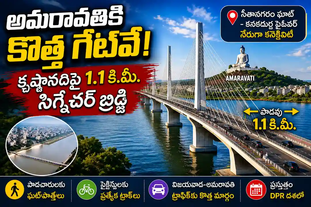 అమరావతికి కొత్త గేట్వే.. కృష్ణానదిపై 1.1 కి.మీ. సిగ్నేచర్ బ్రిడ్జి