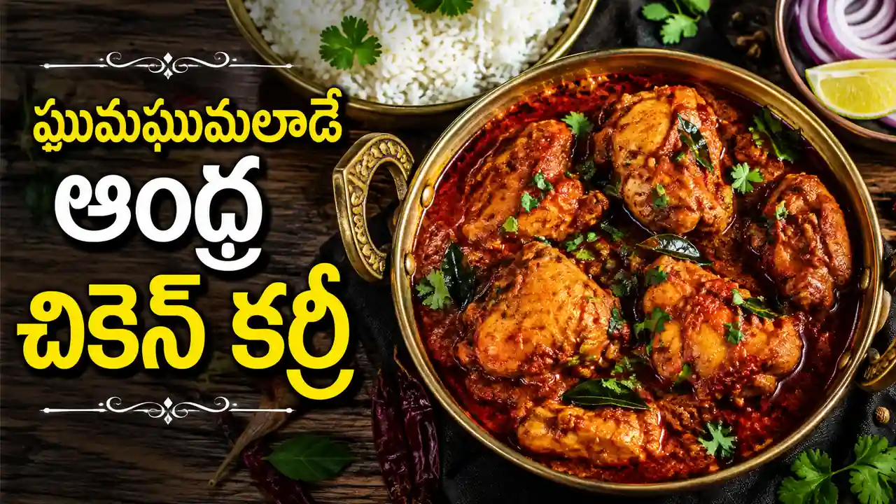 ఆంధ్ర చికెన్ కర్రీ తయారీ విధానం | Authentic Andhra Chicken Curry Recipe