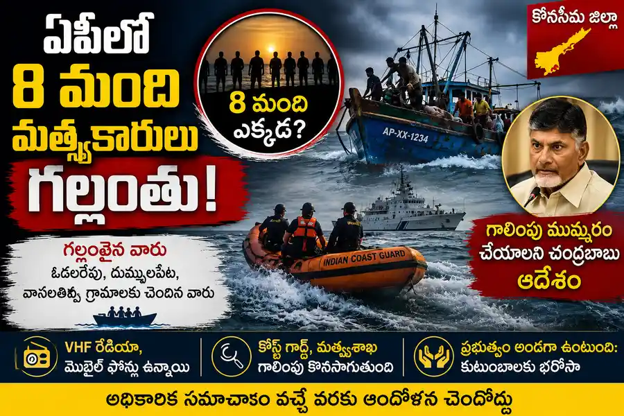 ఏపీలో 8 మంది మత్స్యకారులు గల్లంతు.. గాలింపు ముమ్మరం చేయాలని చంద్రబాబు ఆదేశం