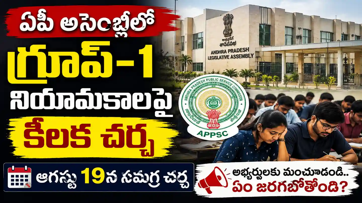 ఏపీ అసెంబ్లీలో గ్రూప్-1 నియామకాలపై కీలక చర్చ.. అభ్యర్థులకు ఏం జరగబోతోంది?