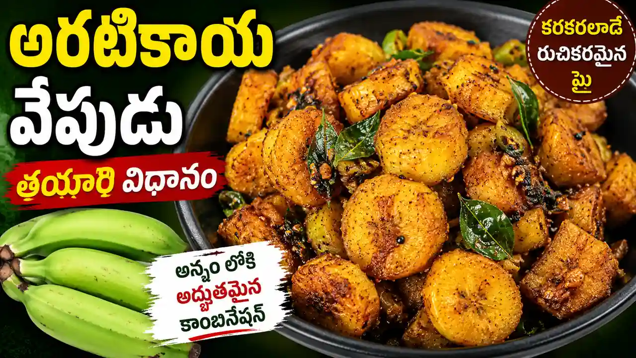 అరటికాయ వేపుడు తయారీ విధానం | Aratikaya Fry Recipe in Telugu
