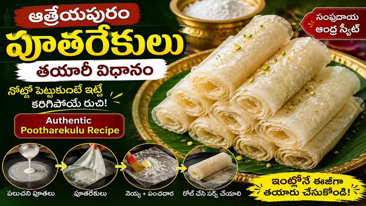ఆత్రేయపురం పూతరేకులు తయారీ విధానం | Pootharekulu Recipe