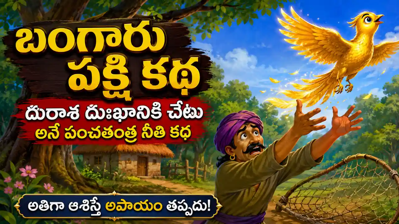 బంగారు పక్షి కథ: దురాశ దుఃఖానికి చేటు అనే పంచతంత్ర నీతి కథ