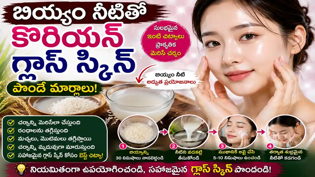 బియ్యం నీటితో కొరియన్ గ్లాస్ స్కిన్ పొందే మార్గాలు!