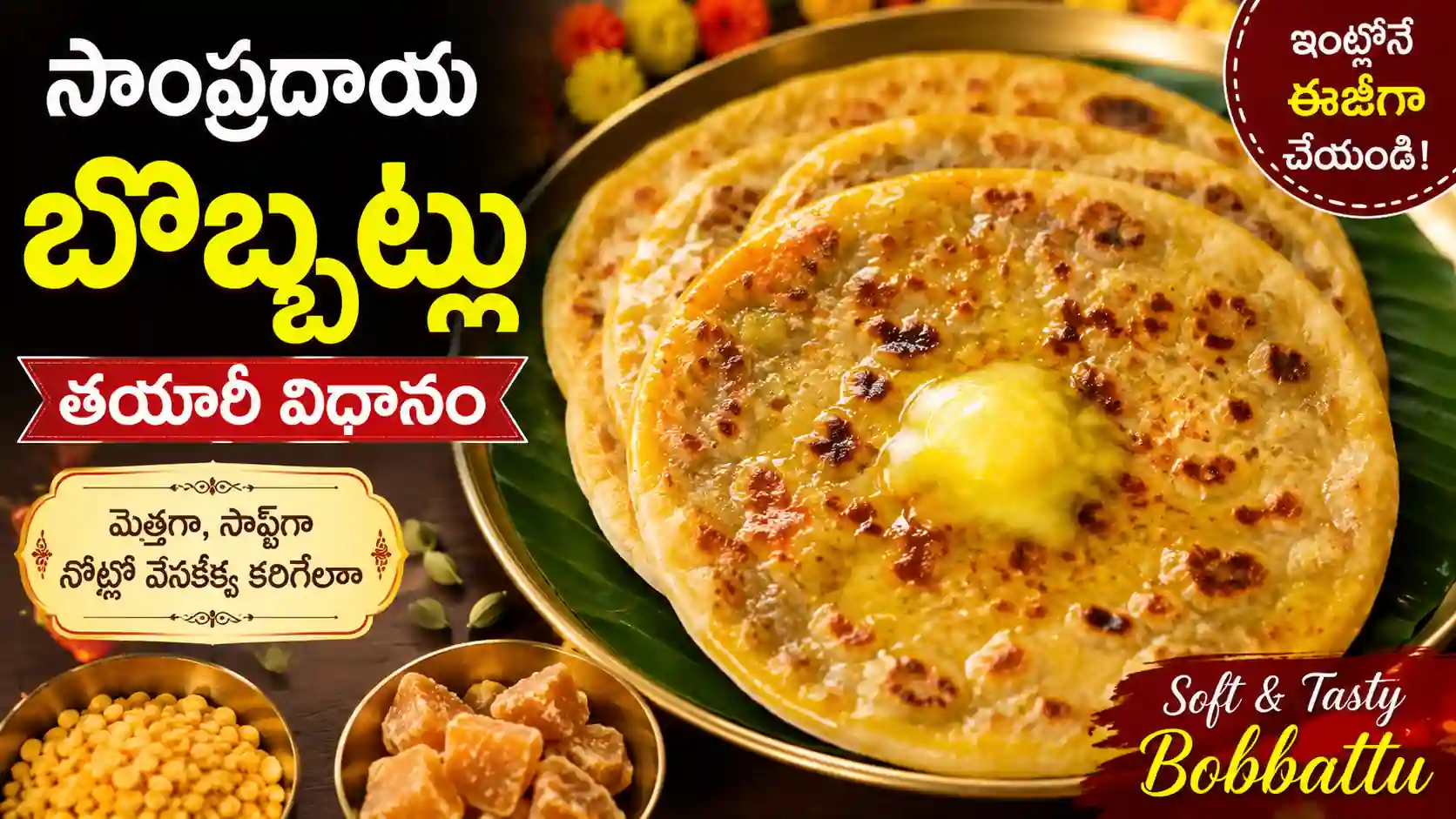 సాంప్రదాయ బొబ్బట్లు తయారీ విధానం | Soft Bobbattu Recipe in Telugu