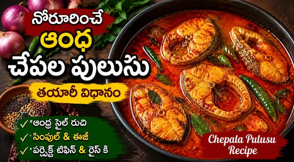 నోరూరించే ఆంధ్ర చేపల పులుసు తయారీ విధానం | Chepala Pulusu Recipe