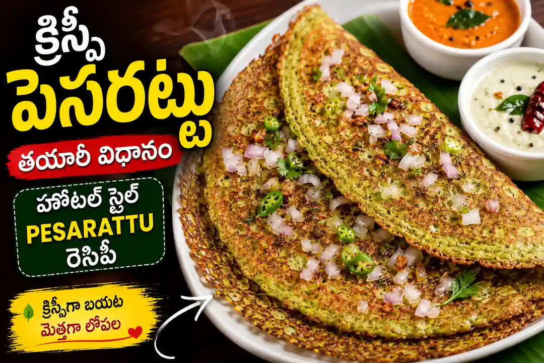 క్రిస్పీ పెసరట్టు తయారీ విధానం | Hotel Style Pesarattu Recipe in Telugu