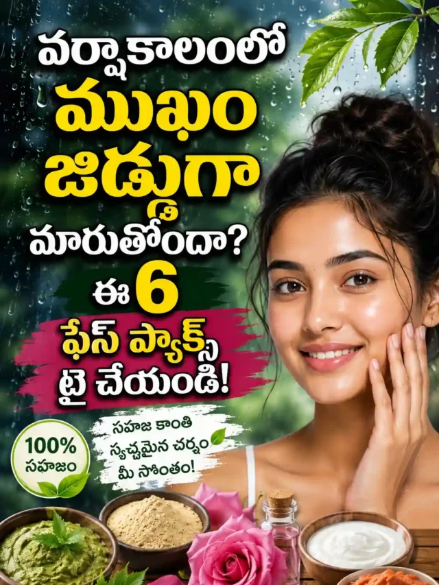 Home Made Face Packs for Glowing Skin In Telugu | webstory