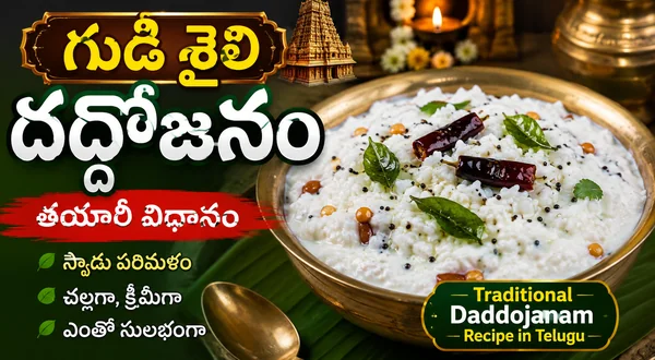 గుడి శైలి దద్దోజనం తయారీ విధానం | Traditional Daddojanam Recipe in Telugu