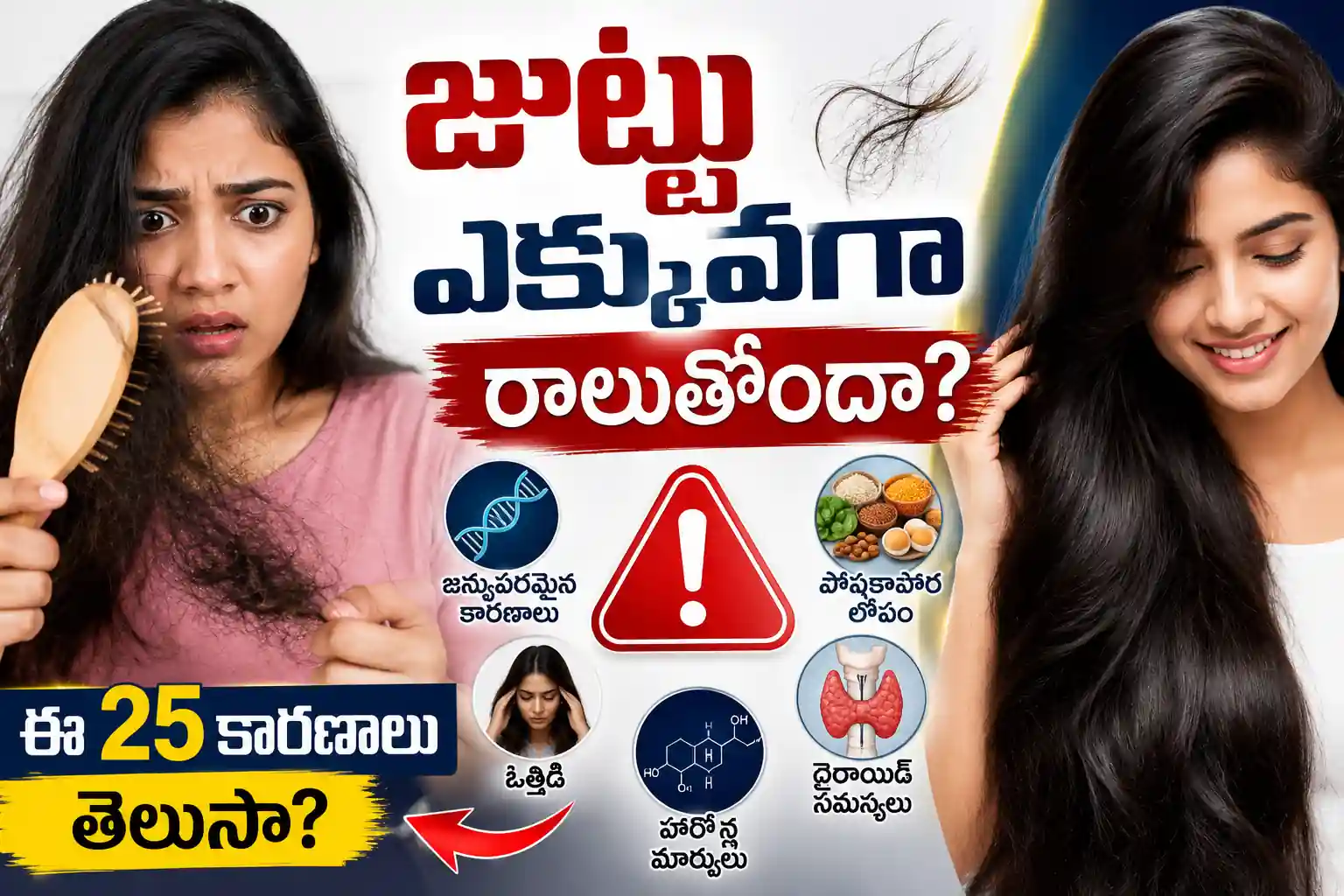 జుట్టు రాలడానికి కారణాలు ఏమిటి? 25+ ప్రధాన కారణాలు, నివారణ చిట్కాలు మరియు కొత్త జుట్టు పెరిగే మార్గాలు