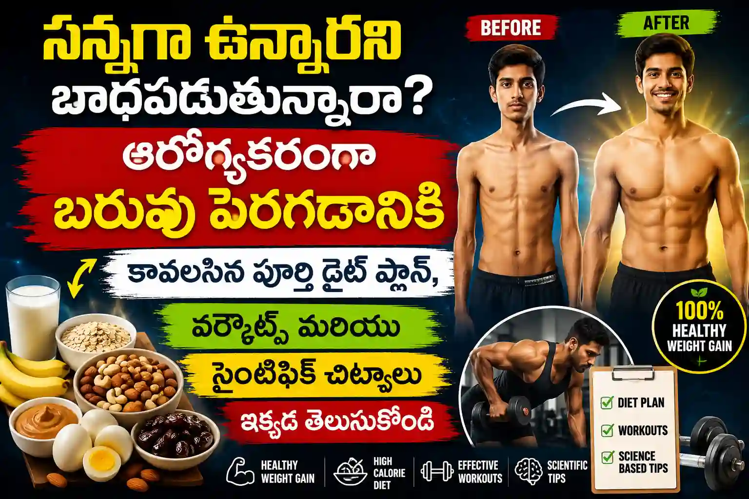 100% సహజంగా బరువు పెరిగే మార్గాలు | Natural Weight Gain Tips In Telugu