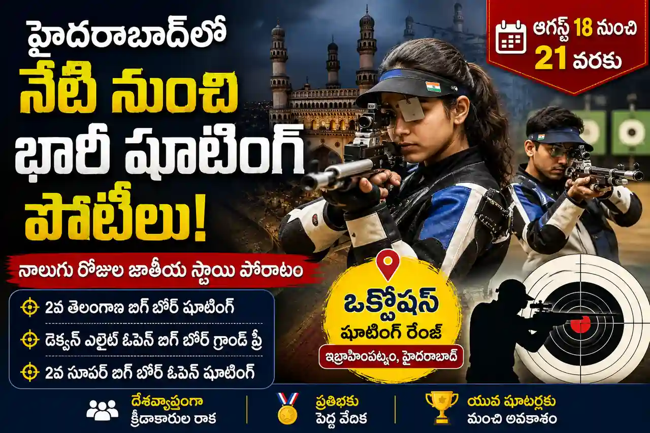 హైదరాబాద్లో నేటి నుంచి భారీ షూటింగ్ పోటీలు.. నాలుగు రోజుల పాటు జాతీయ స్థాయి పోరాటం