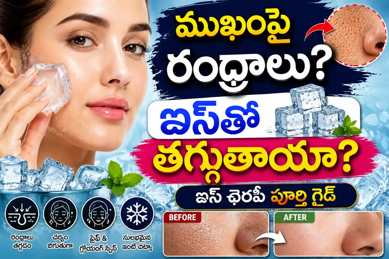 Ice Cubes For Open Pores On Face: ముఖంపై పెద్ద రంధ్రాలు తగ్గించే ఐస్ థెరపీ గైడ్