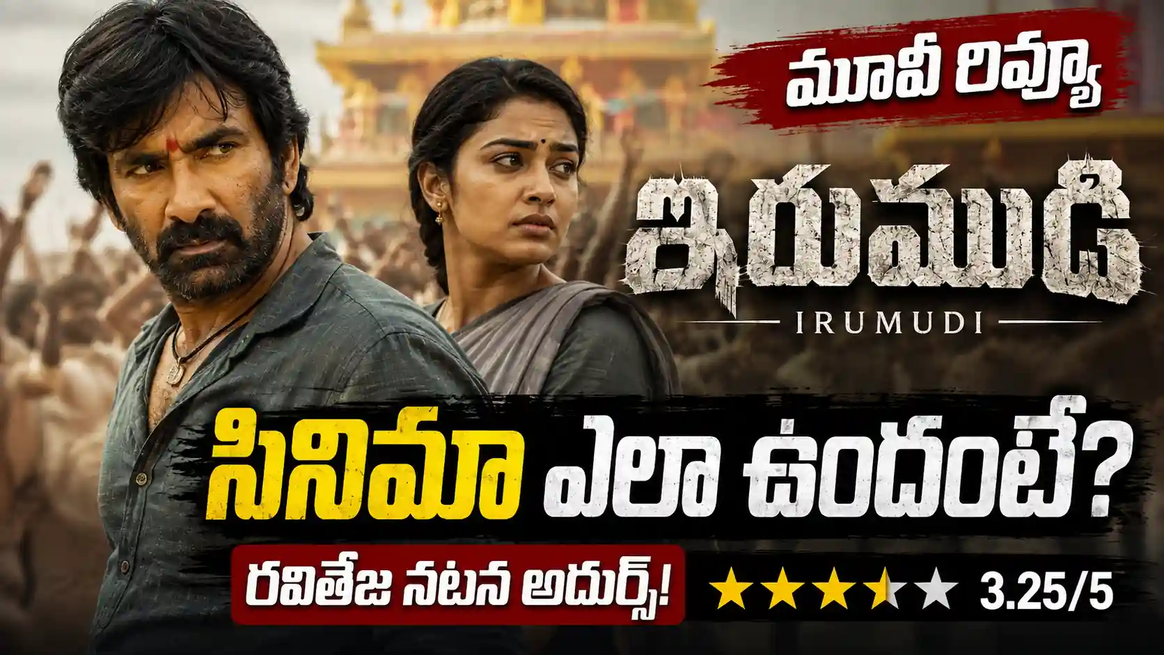 ఇరుముడి మూవీ రివ్యూ: రవితేజ నిజంగా కమ్బ్యాక్ ఇచ్చాడా?