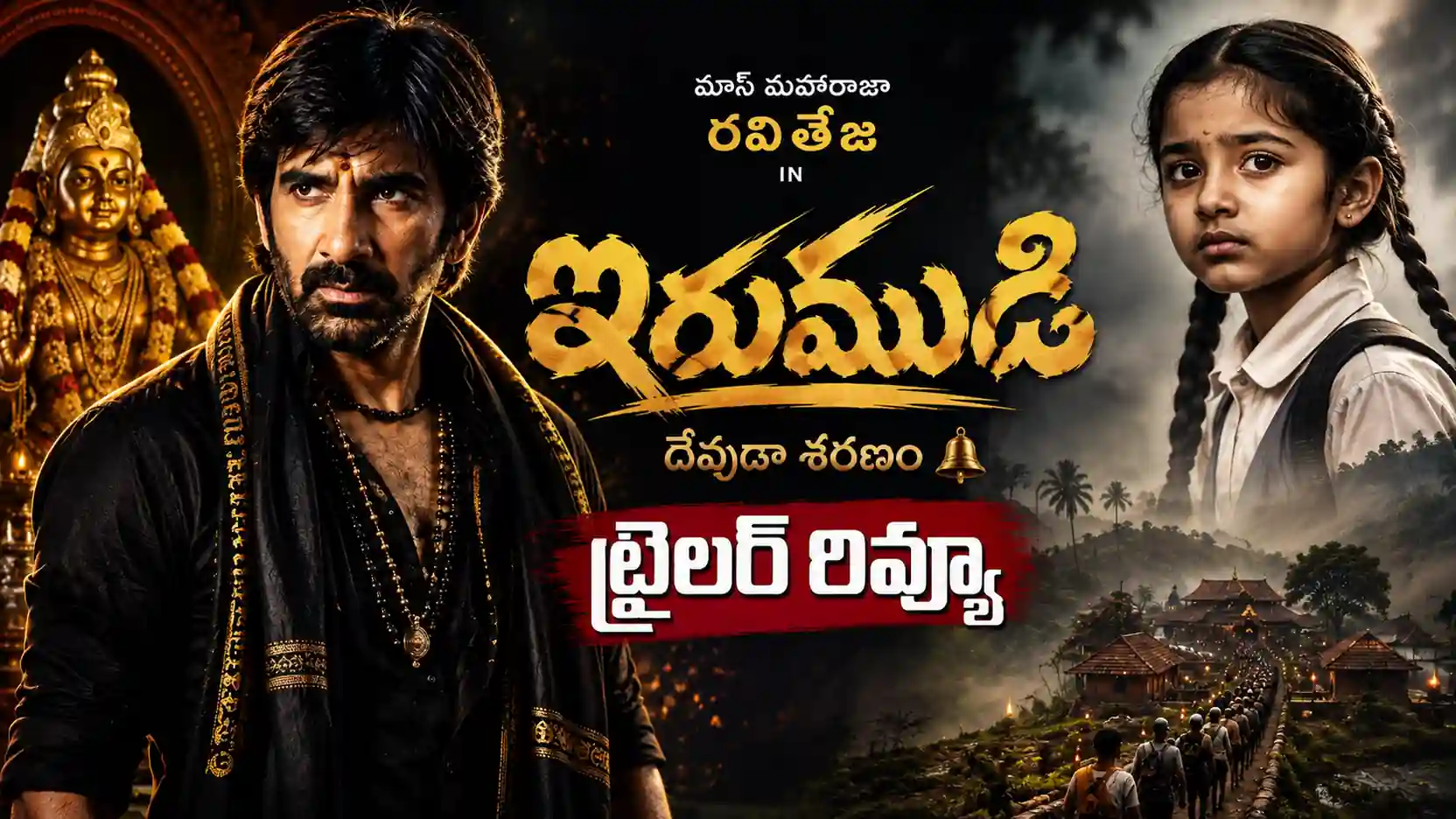 ఇరుముడి ట్రైలర్ రివ్యూ – మాస్ మహారాజా రవితేజ, శివ నిర్వాణ కాంబో ఎలా ఉంది?
